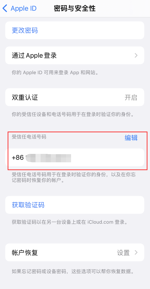 和平iPhone维修服务如何设置提示手机号码并未与此手机关联 